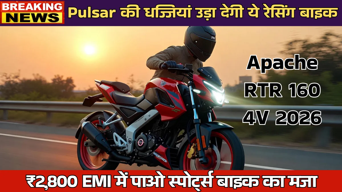Apache RTR 160 4V 2026: Pulsar की धज्जियां उड़ा देगी ये रेसिंग मशीन, ₹2,800 EMI में पाओ स्पोर्ट्स बाइक का मजा