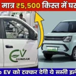 Sundak EV Car 2026: Tata Tiago EV को टक्कर देगी ये सस्ती इलेक्ट्रिक कार, मात्र ₹10,500 किस्त में घर ले आओ