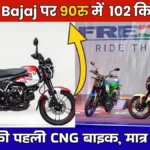 Bajaj Freedom 125 CNG Bike 2026: दुनिया की पहली सीएनजी बाइक, मात्र ₹2,000 किस्त में महीने का ₹4,000 बचाओ