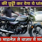 Hero New Model Bike 2026: Honda की छुट्टी कर देगा ये धांसू बाइक, 70 kmpl माइलेज से बाजार में मचा तूफान
