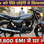 Hero Passion Pro 2026: Splendor को पीछे छोड़ेगी ये किफायती बाइक, मात्र ₹1,800 EMI में घर ले जाओ