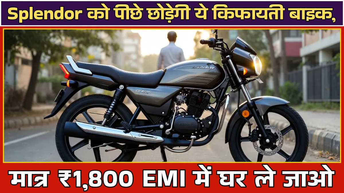 Hero Passion Pro 2026: Splendor को पीछे छोड़ेगी ये किफायती बाइक, मात्र ₹1,800 EMI में घर ले जाओ