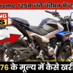 Hero Xtreme 125R 2026: Raider और Hornet की छुट्टी, मात्र ₹2,200 EMI में मिलेगी Cruise Control वाली पहली 125cc बाइक