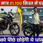 Honda SP 125 2026: Shine को पीछे छोड़ेगी ये धांसू बाइक, मात्र ₹2,100 किस्त में घर ले आओ