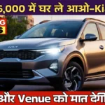 Kia Sonet On Road Price 2026: Nexon और Venue को मात देगी ये SUV, सिर्फ ₹16,000 EMI में घर ले आओ