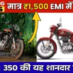Royal Enfield Bullet 350 On Road Price 2026: Classic 350 को पीछे छोड़ेगी लीजेंड, मात्र ₹3,200 EMI में घर ले आओ