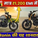 TVS Ronin On Road Price 2026: Hunter 350 को भूल जाओ, मात्र ₹3,000 EMI में मिलेगी Neo-Retro स्टाइल बाइक