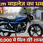 TVS Sport On Road Price 2026: सिर्फ ₹60,000 में मिल रही शानदार बाइक, 95 km/l माइलेज का धमाका