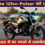 Tata Bike 125cc 2026: Pulsar рдХреЛ рднреВрд▓ рдЬрд╛рдУ, рдорд╛рддреНрд░ тВ╣2,500 EMI рдореЗрдВ рдШрд░ рд▓рд╛рдУ рдпреЗ рдзрдорд╛рдХреЗрджрд╛рд░ рдмрд╛рдЗрдХ