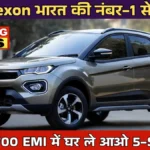 Tata Nexon On Road Price 2026: भारत की नंबर-1 सेफ SUV, मात्र ₹15,700 EMI में घर ले आओ 5-Star रेटिंग