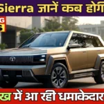 Tata Sierra On Road Price 2026: ₹15 लाख में आ रही धमाकेदार SUV, जानें कब होगी लॉन्च