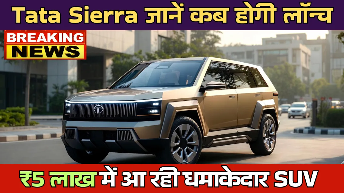 Tata Sierra On Road Price 2026: ₹15 लाख में आ रही धमाकेदार SUV, जानें कब होगी लॉन्च