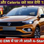 Tata Tiago On Road Price 2026: WagonR और Celerio को मात, मात्र ₹8,500 EMI में घर ले आओ 4-Star Safe Car