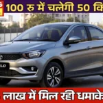 Tata Tigor On Road Price 2026: सिर्फ ₹6 लाख में मिल रही धमाकेदार कार, जानें पूरी डिटेल्स