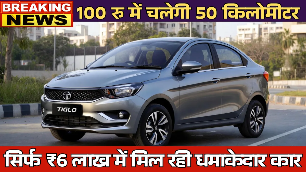Tata Tigor On Road Price 2026: सिर्फ ₹6 लाख में मिल रही धमाकेदार कार, जानें पूरी डिटेल्स