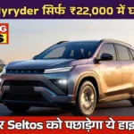 Toyota Hyryder On Road Price 2026: Creta और Seltos को पछाड़ेगा ये हाइब्रिड SUV, सिर्फ ₹22,000 EMI में घर ले आओ