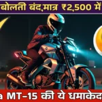 Yamaha MT-15 Bike Price 2026: KTM की बोलती बंद, सिर्फ ₹3,200 EMI में घर ले आओ ये बीस्ट बाइक