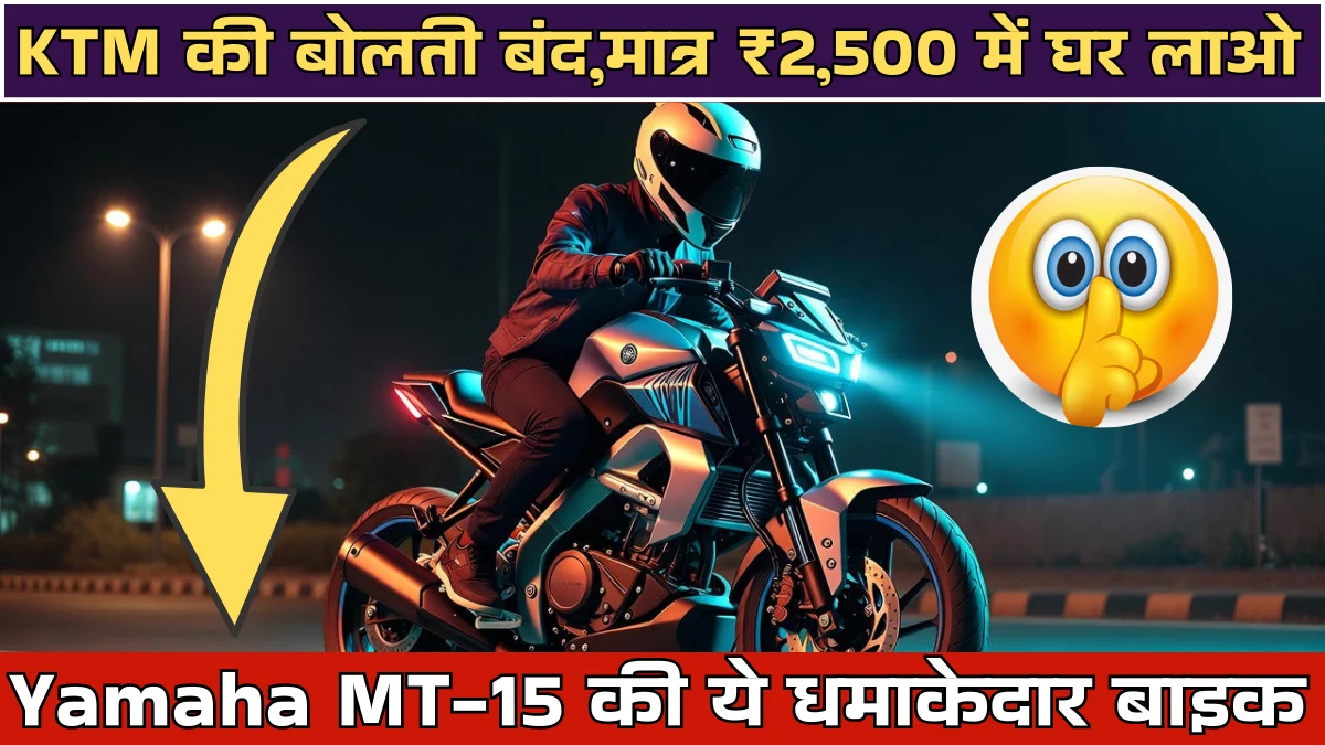 Yamaha MT-15 Bike Price 2026: KTM की बोलती बंद, सिर्फ ₹3,200 EMI में घर ले आओ ये बीस्ट बाइक