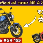 Yamaha XSR 155 2026: Royal Enfield को टक्कर देगी ये रेट्रो बाइक, ₹3,500 EMI में मिलेगा क्लासिक स्टाइल