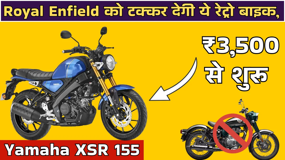 Yamaha XSR 155 2026: Royal Enfield को टक्कर देगी ये रेट्रो बाइक, ₹3,500 EMI में मिलेगा क्लासिक स्टाइल