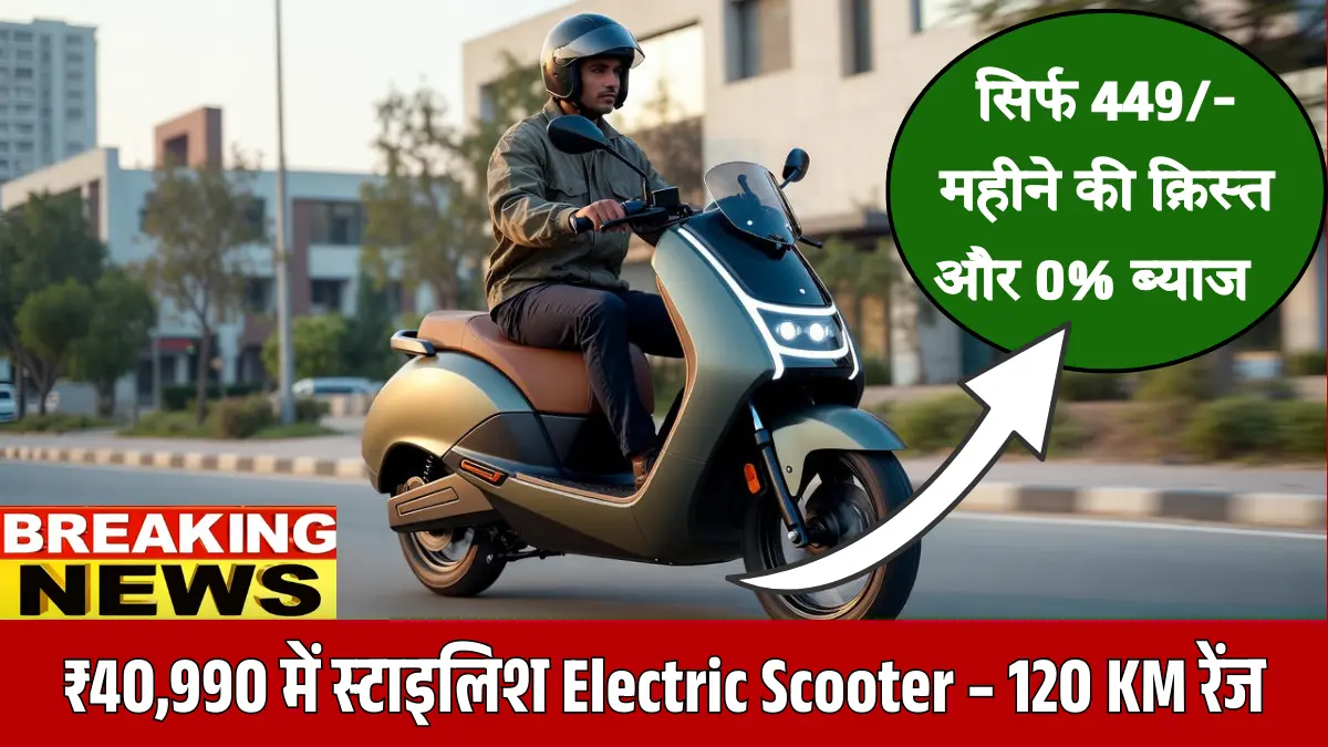 BGauss C12 2026: ₹90,990 में लॉन्च हुई स्टाइलिश स्कूटर, 120 किमी रेंज और यूनिक डिज़ाइन