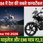 Bajaj Platina 110 2026: ₹69,284 में देश की सबसे कम्फर्टेबल बाइक, 70 KM/L माइलेज और EMI मात्र ₹2,335/महीना