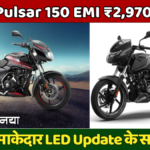 Bajaj Pulsar 150 2026: धमाकेदार LED Update के साथ ₹1,08,772 में लॉन्च, जानें क्या है नया और EMI ₹2,970/महीना
