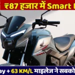 Honda SP 125 2026: ₹87,274 में TFT Display वाली Smart बाइक, 63 KM/L माइलेज