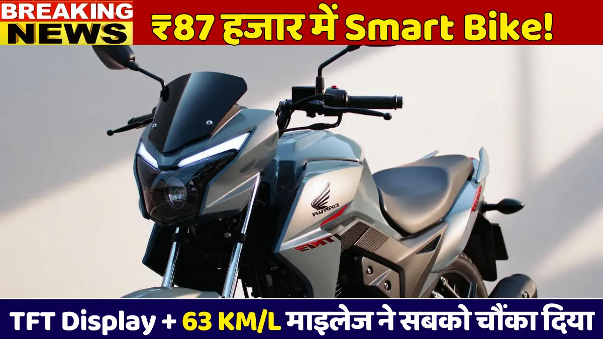 Honda SP 125 2026: ₹87,274 में TFT Display वाली Smart बाइक, 63 KM/L माइलेज