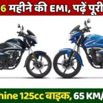 Honda Shine 2026: тВ╣83,711 рдореЗрдВ рдзрд╛рдВрд╕реВ 125cc рдмрд╛рдЗрдХ, 60 KM/L рдорд╛рдЗрд▓реЗрдЬ рдФрд░ тВ╣2,286 рдорд╣реАрдиреЗ рдХреА EMI, рдкрдврд╝реЗрдВ рдкреВрд░реА рдбрд┐рдЯреЗрд▓
