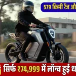 OLA Roadster 2026: सिर्फ ₹74,999 में लॉन्च हुई धाकड़ बाइक, 579 किमी रेंज और धांसू फीचर्स