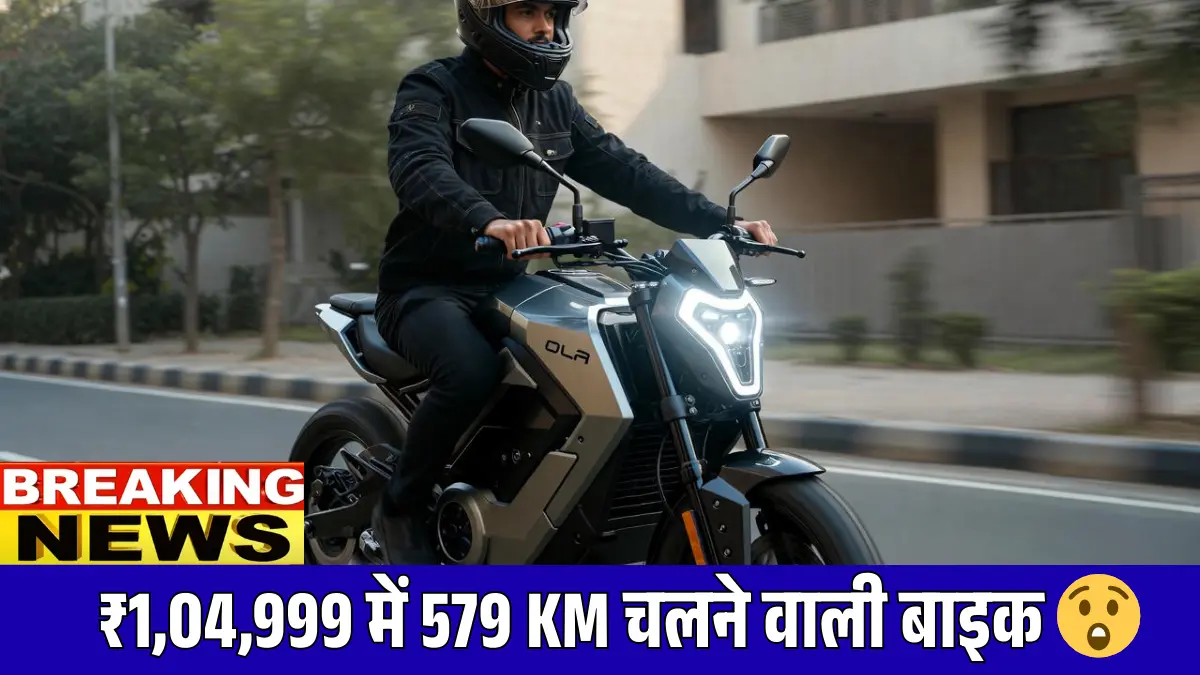 OLA Roadster Pro 2026: ₹1,04,999 में 579 किमी रेंज वाली बाइक आई, एक बार चार्ज में इतना चलेगी