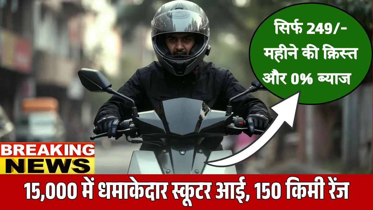 PURE EV EcoDryft 2026: ₹1,15,000 में धमाकेदार स्कूटर आई, 150 किमी रेंज और पावरफुल परफॉर्मेंस
