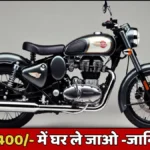 Royal Enfield Classic 350 2026: ₹1,93,000 में भारत की सबसे बिकने वाली बुलेट, टाइमलेस स्टाइल और दमदार परफॉर्मेंस