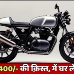 Royal Enfield Classic 350 2026: ₹1,93,000 में भारत की सबसे बिकने वाली बुलेट, टाइमलेस स्टाइल और दमदार परफॉर्मेंस
