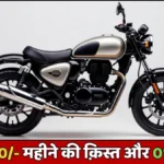 Royal Enfield Hunter 350 2026: ₹1,49,900 से शुरू, रेट्रो स्टाइल में सबसे हल्की बुलेट आई