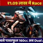 TVS Apache RTR 160 2026: ₹1.09 लाख में India की सबसे पावरफुल 160cc, Dual ABS के साथ