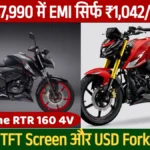 TVS Apache RTR 160 4V 2026: ₹1,47,990 में 5-Inch TFT Screen और USD Fork के साथ धमाकेदार अपडेट, EMI सिर्फ ₹4,042/महीना