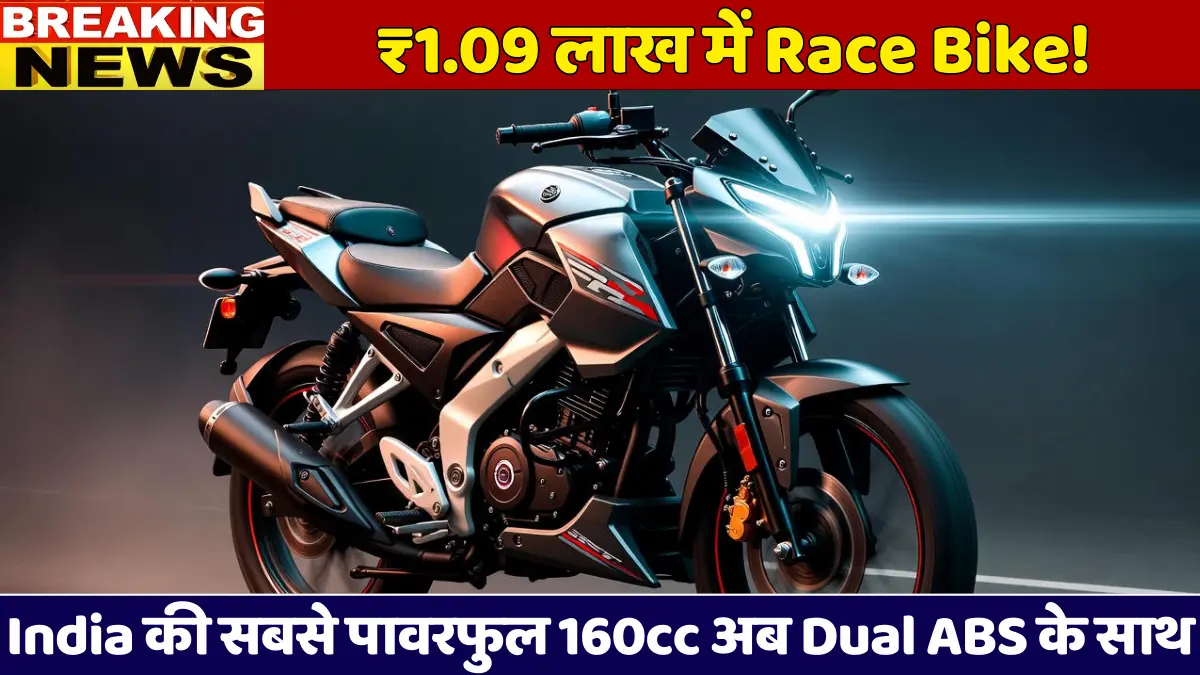TVS Apache RTR 160 2026: ₹1.09 लाख में India की सबसे पावरफुल 160cc, Dual ABS के साथ