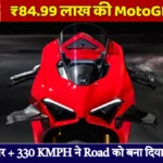 Ducati Panigale V4 R 2026: ₹84.99 लाख में MotoGP Beast, 239 HP और 330 KMPH Top Speed
