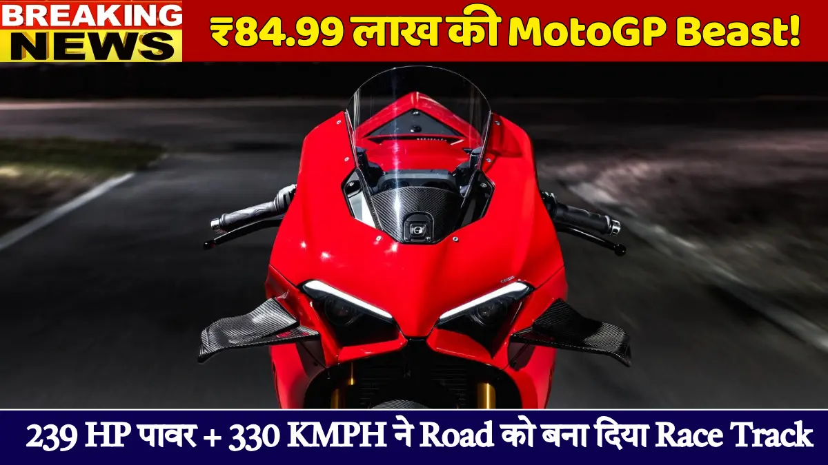 Ducati Panigale V4 R 2026: ₹84.99 लाख में MotoGP Beast, 239 HP और 330 KMPH Top Speed