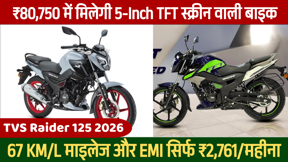 TVS Raider 125 2026: ₹80,750 में मिलेगी 5-Inch TFT स्क्रीन वाली Wicked बाइक, 67 KM/L माइलेज और EMI सिर्फ ₹2,761/महीना