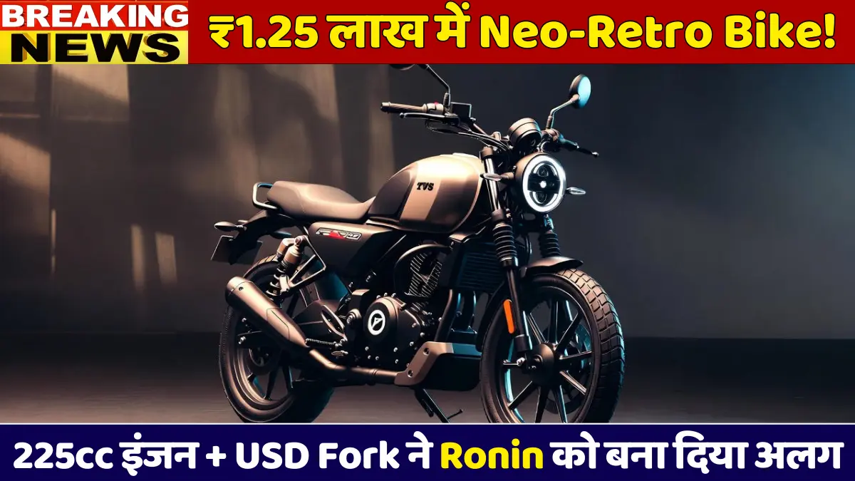 TVS Ronin 2026: ₹1.25 लाख में Neo-Retro Scrambler, 225cc इंजन और USD Fork
