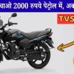 हर महीने बचाओ 2000 रुपये पेट्रोल में, TVS Sport अब 13500 डाउन पेमेंट पर घर ले जाओ