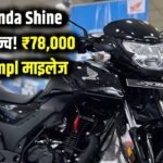Honda Shine 125: भारत की भरोसेमंद कम्यूटर बाइक – माइलेज, फीचर्स और कीमत की पूरी जानकारी