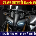 Yamaha MT 15 V2 2026: ₹1.65 लाख में Dark Warrior बाइक, USD Fork और TCS के साथ