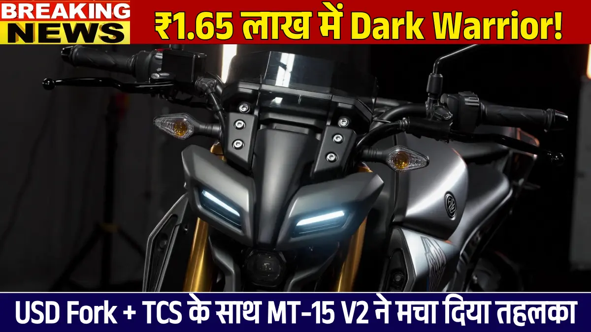 Yamaha MT 15 V2 2026: ₹1.65 लाख में Dark Warrior बाइक, USD Fork और TCS के साथ