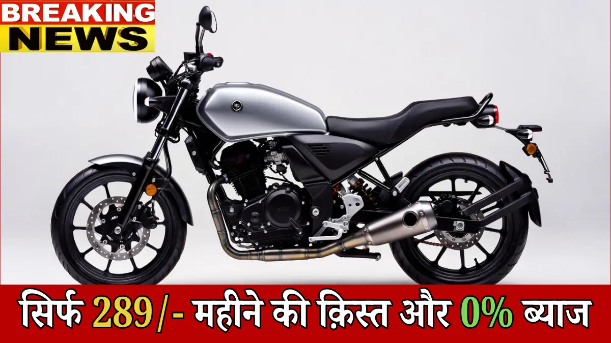 Yamaha XSR 155 2026: ₹1,99,000 में धाकड़ रेट्रो बाइक आई, क्लासिक लुक और मॉडर्न टेक्नोलॉजी