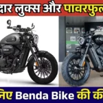 धमाकेदार लुक्स और पावरफुल इंजन! जानिए Benda Bike की कीमत, मिलेगा 53 HP का दमदार पावर