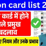 2026 से राशन कार्ड में होने वाले प्रमुख बदलाव: जानिए नए नियम और उनके प्रभाव ration card new rule
